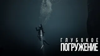 "Глубокое погружение" "Breaking Surface"-Трейлер (русский язык) (2020)