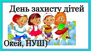 День захисту дітей/ розвиваюче відео від Окей, НУШ) - тут цікаво і корисно)