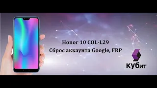 Honor 10 COL-L29 Сброс аккаунта Google, FRP