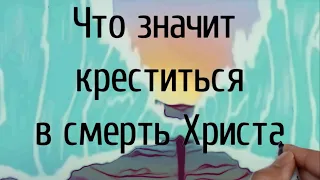 Что значит креститься в смерть Христа | Проповедь. Герман Бем