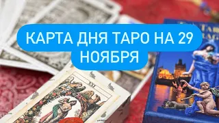 Карта дня таро на 29 ноября/таро сегодня/таро онлайн