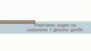 6 клас.  Задача 5.  Розв'язок задач на множення і ділення дробів