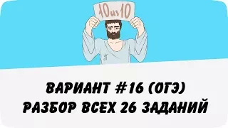 ВАРИАНТ #16 (РАЗБОР ВСЕХ 26 ЗАДАНИЙ) ОГЭ ПО МАТЕМАТИКЕ (ШКОЛА ПИФАГОРА)