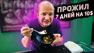 Я Прожил 7 дней на 10$