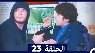الطبيب المعجزة الحلقة 23 (Arabic Dubbed)