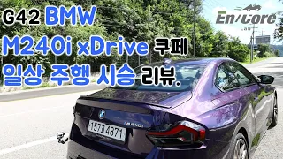 G42 BMW M240i xDrive 쿠페, 일상 시승 리뷰(2022 G42 BMW M240i xDrive Coupe, Test Drive in Daily Use)