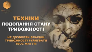 Техніки та вправи для подолання тривоги та тривожних станів. ВАШ ПСИХОЛОГ