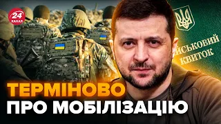 ⚡️Українці, увага! Термінова заява про МОБІЛІЗАЦІЮ. Зеленський ПІДПИСАВ закон