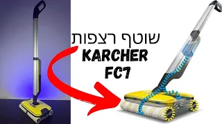 שוטף רצפות קארשר Karcher Fc7 💪