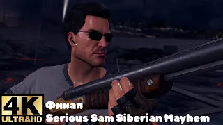 ФИНАЛ Serious Sam Siberian Mayhem #5 [4K]