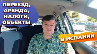 Ответы на вопросы: налоги, компания, аренда, недвижимость, инвестиции в Испании