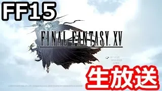 【実況プレイ】 ファイナルファンタジー15 #12 【FF15】Walkthrough