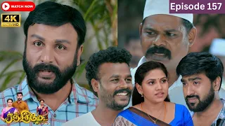 Ranjithame serial | Episode 157 | ரஞ்சிதமே மெகா சீரியல் எபிஸோட் 157 | Vikatan Tv | Jan 19 -2024