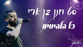 סט חנן בן ארי כל הלהיטים הגדולים/ עם ישראל חי