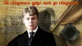 Сергей Есенин - До свиданья, друг мой, до свиданья (читает Александр Поздняков)