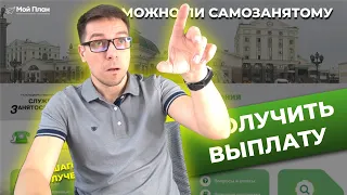 Как получить выплату на бизнес от центра занятости населения. Можно ли стать самозанятым за счет ЦЗН