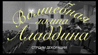 Строим декорации для спектакля Волшебная лампа Аладдина. Удмуртский национальный театр.