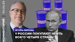 У России покупают нефть всего четыре страны | Игорь Липсиц