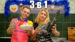 3 в 1 закуска салат и курица на НОВОГОДНИЙ СТОЛ - Итоги года