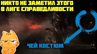 Детали , Которые НИКТО Не Заметил в Лига Справедливости Зака Снайдера.Пасхалки и Секреты