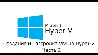 Создание и настройка виртуальной машины на Hyper-V.