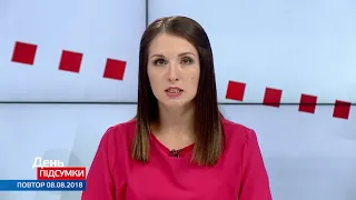 День. Пiдсумки  TV5. за 08.08.2018