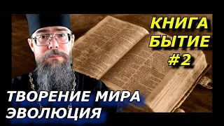 Толкование на Книгу Бытие Сотворение Мира Теория Эволюции