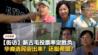 【街访】新古毛华裔选民仍挺希盟？投票率定胜负，游子回乡吗？