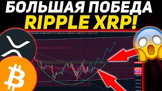 БОЛЬШОЙ ВЫИГРЫШ ДЛЯ RIPPLE vs SEC