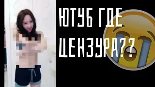 БЕЗ ЦЕНЗУРЫ ! НОВЫЙ ЧЕЛЛЕНДЖ "УДАЛЕНИЯ ОДЕЖДЫ" | ШОК КОНТЕНТ | +18 | ЮТУБ ПРЕКРАТИ