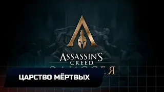 Assassins Creed Odyssey - DLC Судьба Атлантиды-Царство мёртвых (Все остраконы и Дневники)