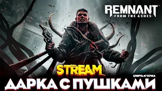 ДАРКА С ПУШКАМИ - Remnant From The Ashes ПРОХОЖДЕНИЕ НА РУССКОМ STREAM №1 #ремнант