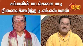 அப்பாவின் பாடல்களை பாடி நினைவுக்கூர்ந்த டி.எம்.எஸ் மகன்  | T. M. Soundararajan | T.M.Selvakumar