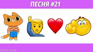 УГАДАЙ ПЕСНЮ ПО ЭМОДЗИ ЗА 10 СЕКУНД #1|@Musicworld_2009 | ГДЕ ЛОГИКА?