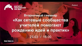 Как сетевые сообщества учителей помогают рождению идей и практик (на основе цифровых следов МЭШ)