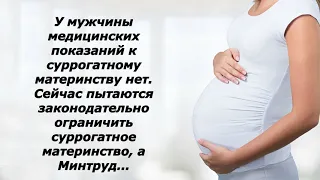 Минтруд "признает" и "поощряет" суррогатное материнство для одиноких мужчин