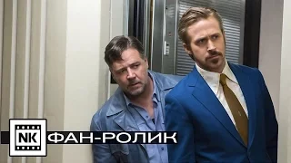 Славные парни 2016 [ Русский трейлер ] Фан-ролик