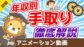 【300万円～1000万円】年収別の手取りと生活費を計算して気がついた5つの真実【お金の勉強 初級編】：（アニメ動画）第54回