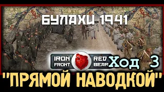 КАМПАНИЯ "БУЛАХИ 1941" 🔴 ХОД 3 - ПРЯМОЙ НАВОДКОЙ 🔴 Iron front | Red bear