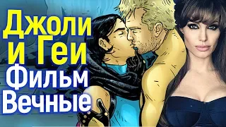 Первый Супергерой Гей и Анджелина Джоли в Киновселенной Марвел/Чем Еще Удивит Фильм Вечные?