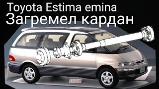 Toyota Estima замена сайлентблоков кардана навесного оборудования