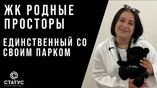 ЖК Родные просторы