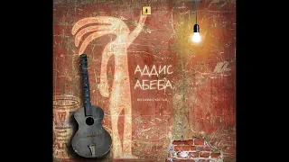 Addis abeba  альбом музыка счастья(2019)