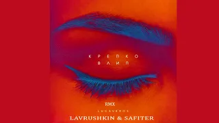 LUCAVEROS  - Крепко Влип (  Lavrushkin & Safiter Remix 2020 )