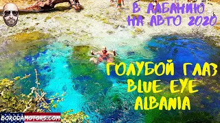 Отдых в Албании. Часть 2- Blue Eye Albania- Голубой глаз в Албании. Немного о Lukove