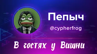 В Гостях У Вишни: Cypherpepa (ОТ ЗАВОДА ДО ЛАЙФЧЕНДЖА В КРИПТЕ | STARKNET | РЕТРОХАНТЕР)