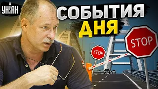 Жданов за 2 сентября: армия РФ отступает, решающий удар Залужного, Крымский мост закрыт