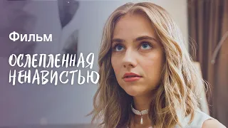 Засліплена ненавистю | НОВИЙ ФІЛЬМ ПРО ЛЮБОВ І БРЕХНЮ | НОВИНКИ КІНО | МЕЛОДРАМА ПРО СТОСУНКИ