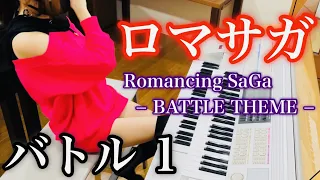 【 ロマサガ1 】通常戦闘曲(バトル1) / Romancing SaGa 1  - BATTLE THEME -  エレクトーン演奏