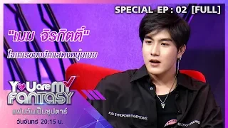 You Are My Fantasy แฟนฉันเป็นซุปตาร์ ตอนพิเศษ เมฆ จิรกิตติ์ | 18 มี.ค.62 [FULL]